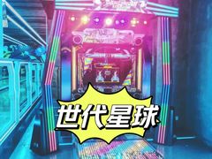 -世代星球·保龄球·镭战真人CS·团建(杨浦店)