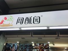 -闻酥园(青羊区文殊坊店)