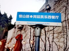 -阿兹凯乐·老洋房西餐