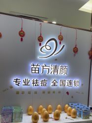 -苗方清颜专业祛痘·皮肤管理