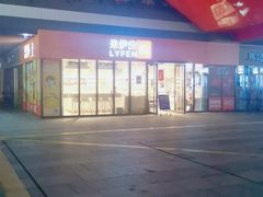 -来伊份(新环广场新环西路店)