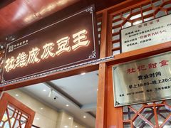 -杜记甜食(大众巷店)