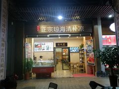 门面-拾光里·清补凉(骑楼老街店)