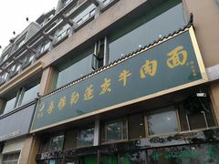 -吾穆勒蓬灰牛肉面·清真(中海河山郡店)