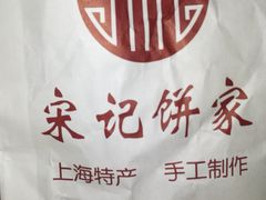 -宋记饼家(石门二路店)