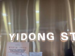 -一東造型烫发染发