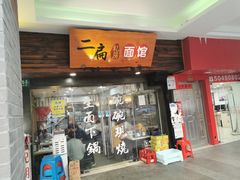 门面-二扁私房面馆(崂山路店)