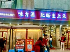 -味力源·肥肠爱上鱼(红牌楼金冠好店)