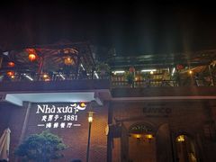 -老房子·1881海鲜餐厅