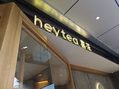 -喜茶(上海打浦桥日月光gelato lab+店)