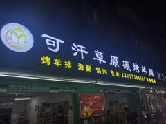 -可汗草原碳烤羊腿(欧景城店)