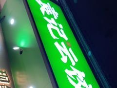 门面-袁记云饺(鼓楼店)