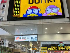 -DON DON DONKI(名珠城店)