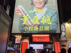 -董顺桃小粒臭豆腐(太平街一店)