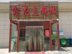 门面-鑫龙火锅城(青岛分店)