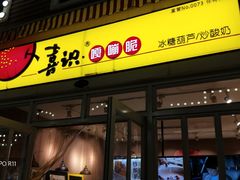 门面-喜识·冰糖葫芦·炒酸奶(怀特店)