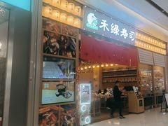 -禾绿寿司·定食·拉面·烧炸(宝安大仟里店)