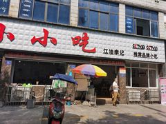 -李记小小吃·江油肥肠(涪江路店)