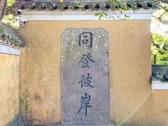 -普陀山慧济禅寺