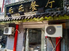 -乐乐餐厅(湘子庙街店)