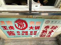 -王虎子大饼(甸柳新村五区店)