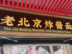 -恭敬李老北京炸酱面·京味菜(西花市店)