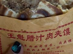 -王魁腊汁肉夹馍(柿园路店)