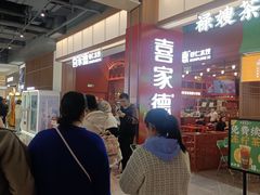 -喜家德虾仁水饺(景枫中心店)