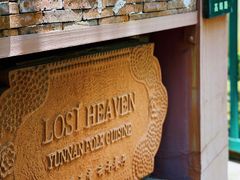 -花马天堂云南餐厅 Lost Heaven(高邮路店)