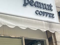-花生咖啡 peanut coffee