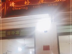 门面-清爽清补凉