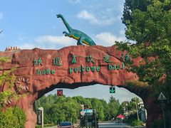 -西峡恐龙遗迹园