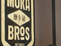 -Moka Bros 摩卡站(西单大悦城店)