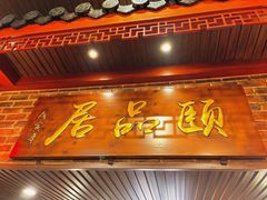 -颐品居涮肉(乌鲁木齐中路店)