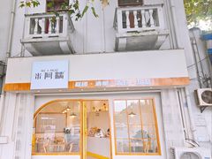 -米阿糯糕团•酒酿•甜品(莫愁店)