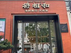 -将相和·海鲜蒸饺大连菜