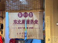 -聚合鑫东北熏酱熟食麻辣面(长阳店)