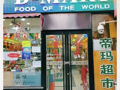 -帝玛进口精品超市D-MART