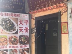 -黄老伯的海蛎煎