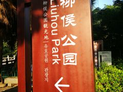 -柳侯公园