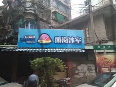 门面-南海冰室·新式潮汕茶饮(金涛店)