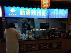 门面-传说中的新疆炒米粉(汇品坊美食城店)