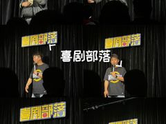 -喜剧部落脱口秀(三里屯工体店)