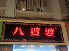 门面-八婆婆烧仙草(中山路店)