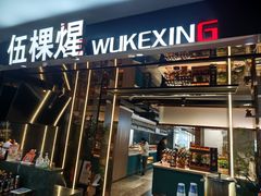 -伍棵星炭烤自助料理·烤鳗鱼(浦东食品城店)