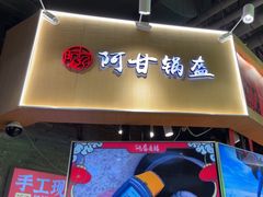 -阿甘锅盔(合生汇购物中心店)