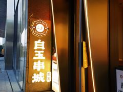 -白玉·朝鲜族烤串(光明大仟里店)