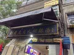 -刘老虎肉丸糊辣汤(总店)