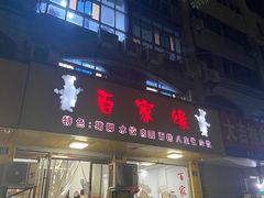 -百家缘(东门南路店)