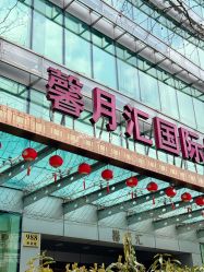 -馨月汇·独栋月子会所(静安店)